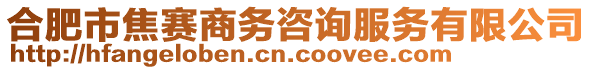 合肥市焦賽商務(wù)咨詢服務(wù)有限公司