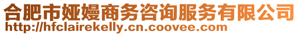 合肥市婭嫚商務(wù)咨詢服務(wù)有限公司