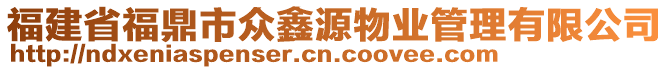 福建省福鼎市眾鑫源物業(yè)管理有限公司