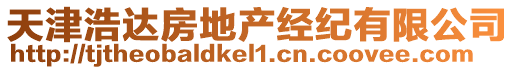 天津浩達房地產經紀有限公司