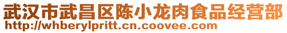 武漢市武昌區(qū)陳小龍肉食品經(jīng)營部