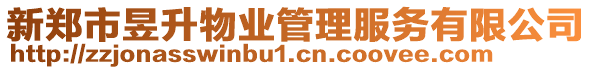 新鄭市昱升物業管理服務有限公司