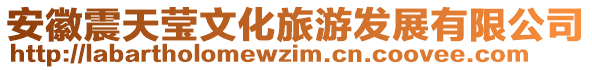 安徽震天瑩文化旅游發(fā)展有限公司