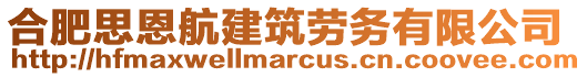 合肥思恩航建筑勞務(wù)有限公司