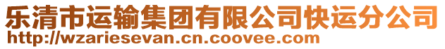 樂(lè)清市運(yùn)輸集團(tuán)有限公司快運(yùn)分公司