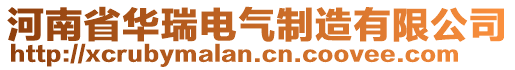 河南省華瑞電氣制造有限公司