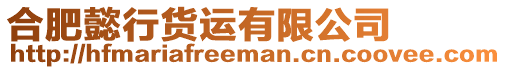 合肥懿行貨運有限公司