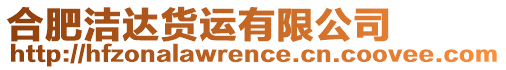 合肥潔達(dá)貨運(yùn)有限公司