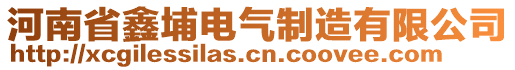 河南省鑫埔電氣制造有限公司