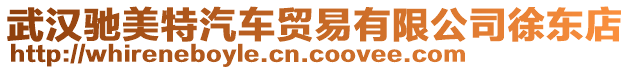 武漢馳美特汽車貿(mào)易有限公司徐東店