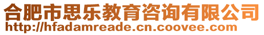 合肥市思樂教育咨詢有限公司