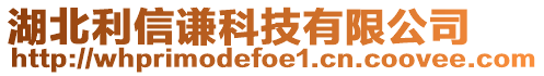 湖北利信謙科技有限公司