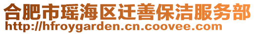 合肥市瑤海區(qū)遷善保潔服務(wù)部