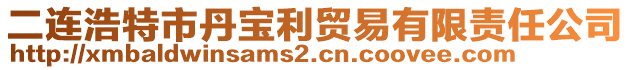 二连浩特市丹宝利贸易有限责任公司