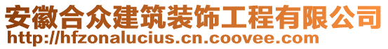 安徽合众建筑装饰工程有限公司