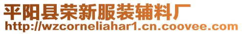 平陽縣榮新服裝輔料廠