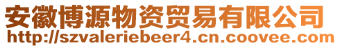 安徽博源物資貿(mào)易有限公司