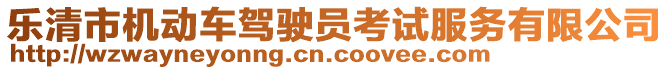 樂清市機動車駕駛員考試服務(wù)有限公司