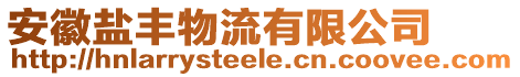 安徽鹽豐物流有限公司