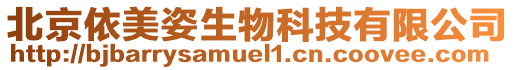 北京依美姿生物科技有限公司