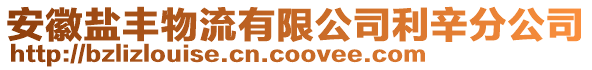 安徽鹽豐物流有限公司利辛分公司