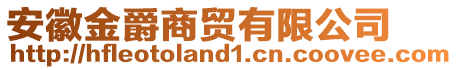 安徽金爵商貿(mào)有限公司