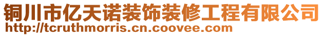 銅川市億天諾裝飾裝修工程有限公司