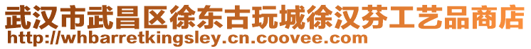 武漢市武昌區(qū)徐東古玩城徐漢芬工藝品商店