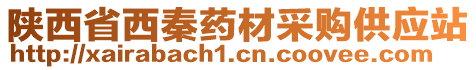 陜西省西秦藥材采購供應(yīng)站