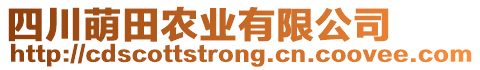 四川萌田農(nóng)業(yè)有限公司