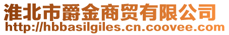 淮北市爵金商貿有限公司