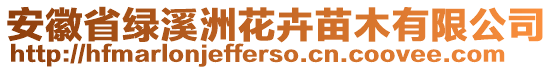 安徽省綠溪洲花卉苗木有限公司