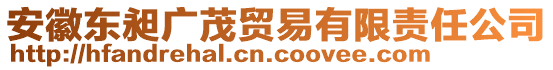 安徽東昶廣茂貿易有限責任公司