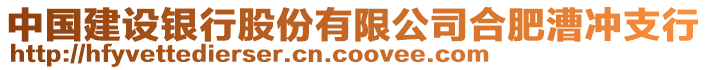 中國建設(shè)銀行股份有限公司合肥漕沖支行