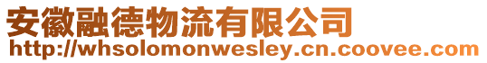 安徽融德物流有限公司