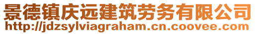 景德鎮慶遠建筑勞務有限公司