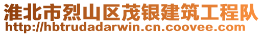 淮北市烈山區(qū)茂銀建筑工程隊