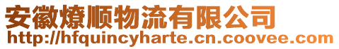 安徽燎順物流有限公司