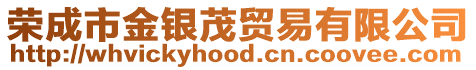 榮成市金銀茂貿易有限公司