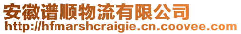 安徽譜順物流有限公司