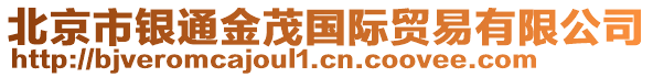 北京市銀通金茂國際貿易有限公司