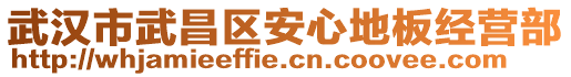 武漢市武昌區(qū)安心地板經營部