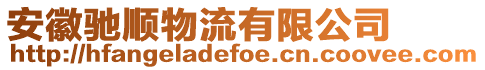 安徽馳順物流有限公司