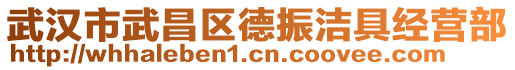 武漢市武昌區(qū)德振潔具經(jīng)營(yíng)部