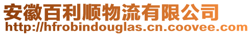 安徽百利順物流有限公司