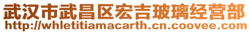 武漢市武昌區(qū)宏吉玻璃經營部