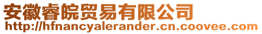 安徽睿皖貿(mào)易有限公司