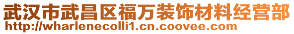 武漢市武昌區福萬裝飾材料經營部