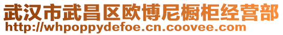 武漢市武昌區(qū)歐博尼櫥柜經(jīng)營部