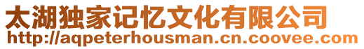 太湖獨(dú)家記憶文化有限公司